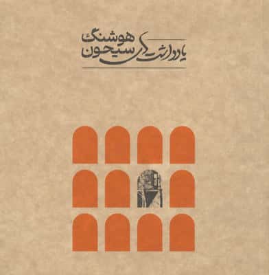 یادداشت های هوشنگ سیحون (1818)