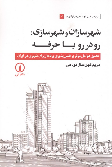 شهرسازان و شهرسازی رو در رو با حرفه (تحلیل عوامل موثر بر نقش پذیری برنامه ریزان شهری در ایران)
