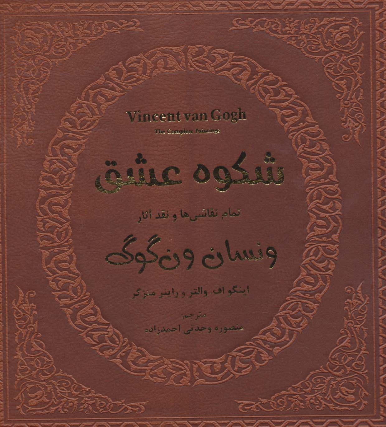 شکوه عشق (تمام نقاشی ها و نقد آثار ونسان ون گوگ 1)