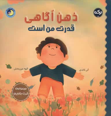 ذهن آگاهی قدرت من است