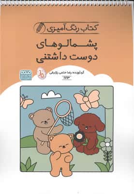کتاب رنگ آمیزی پشمالوهای دوست داشتنی (کد 1713)  (سیمی)