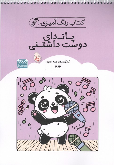 کتاب رنگ آمیزی پاندای دوست داشتنی (کد 1683)  (سیمی)