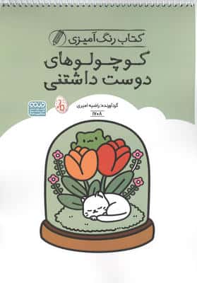 کتاب رنگ آمیزی کوچولوهای دوست داشتنی (کد 1708)  (سیمی)