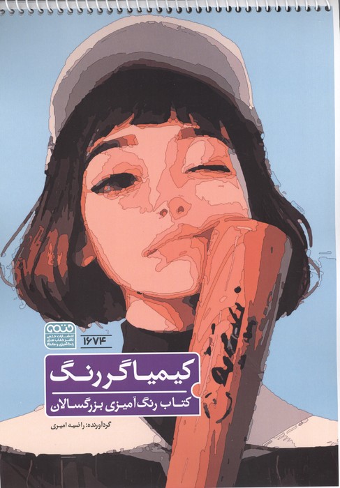 کتاب رنگ آمیزی کیمیاگر رنگ (کد 1674)  (سیمی)