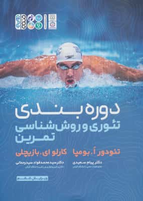 دوره بندی تئوری و روش شناسی تمرین