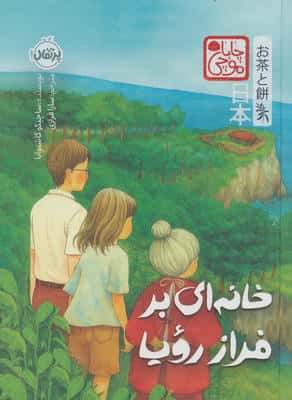چابا موچی (خانه ای بر فراز رویا)