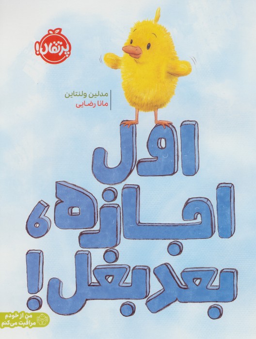 اول اجازه  بعد بغل  (من از خودم مراقبت می کنم)