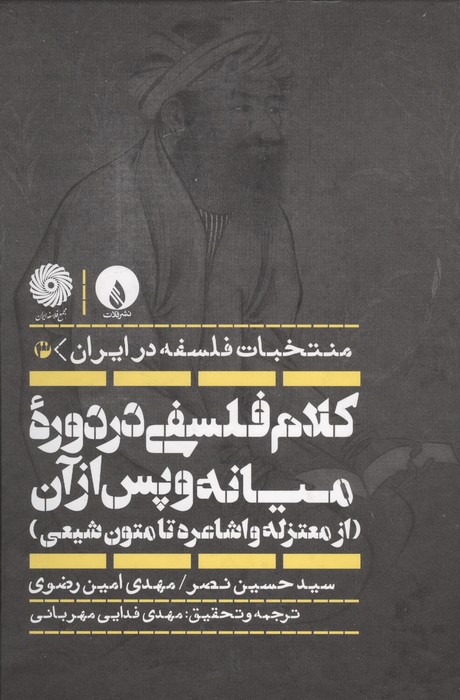 کلام فلسفی در دوره میانه و پس از آن (از معتزله و اشاعره تا متون شیعی)  (منتخبات فلسفه در ایران 3)