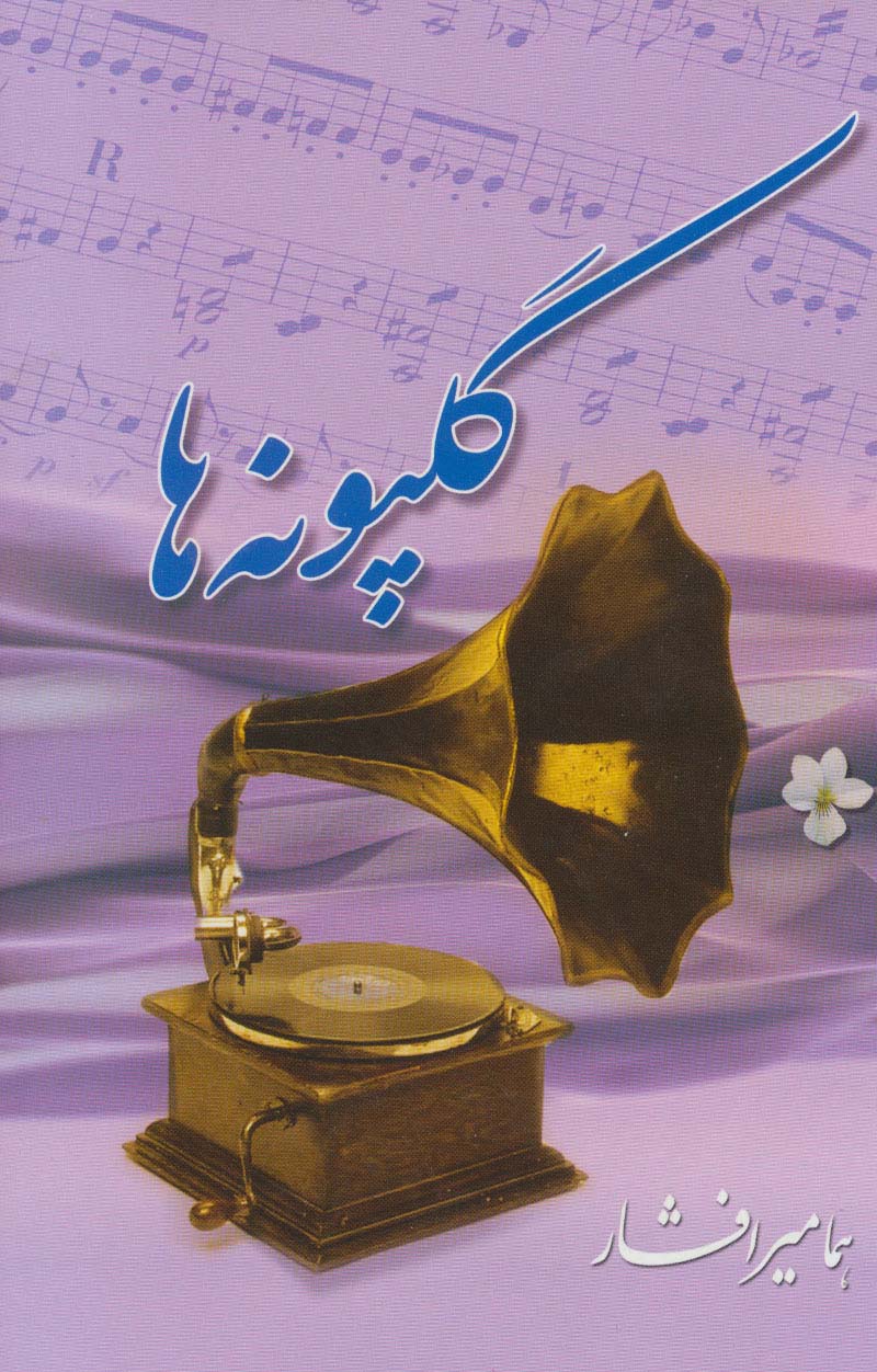 گلپونه ها 1