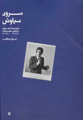 سرود سیاوش (محمدرضا شجریان در آینه ی مطبوعات  13451357)