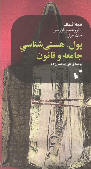 پول  هستی شناسی جامعه و قانون