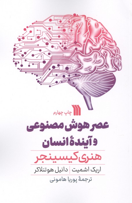 عصر هوش مصنوعی و آینده انسان 