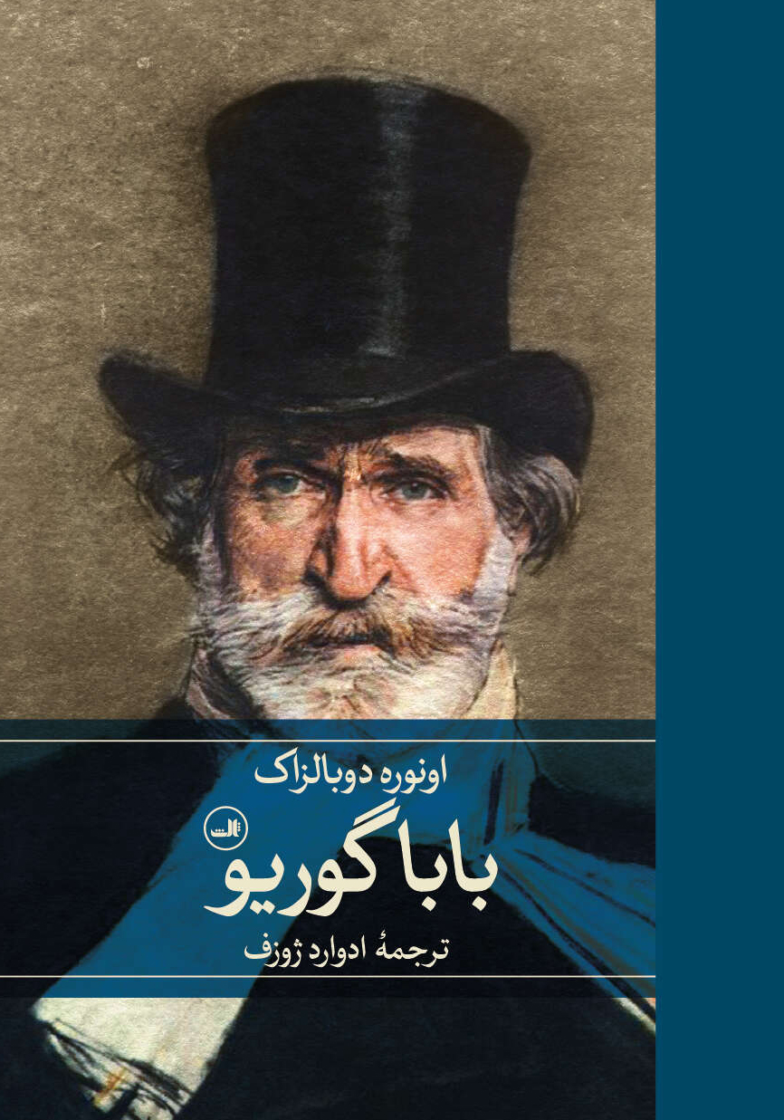 بابا گوریو 