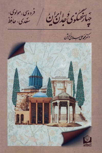 چهار سخنگوی وجدان ایران (فردوسی  مولوی  سعدی  حافظ)