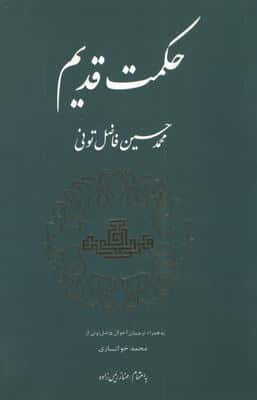 حکمت قدیم