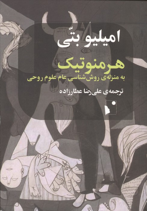 هرمنوتیک به منزله ی روش شناسی عام علوم روحی