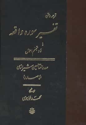 ترجمه و متن تفسیر سوره واقعه (یا نماد تجسم اعمال)