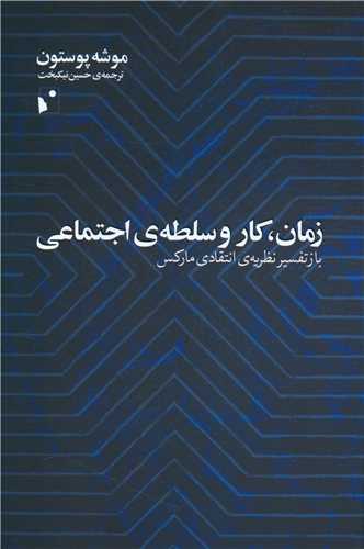زمان  کار و سلطه ی اجتماعی (باز تفسیر نظریه ی انتقادی مارکس)