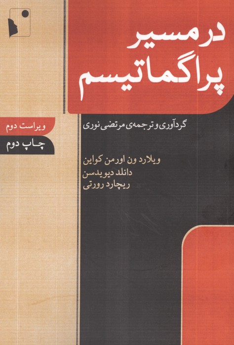 در مسیر پراگماتیسم 