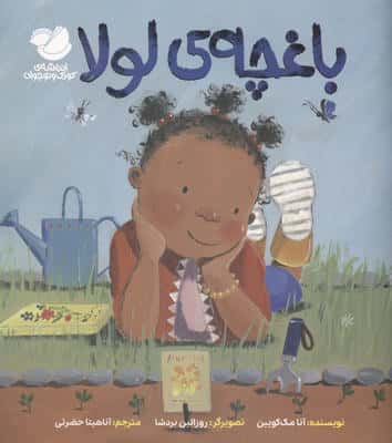 باغچه ی لولا