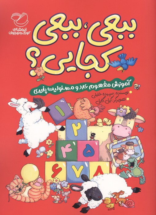 ببعی  ببعی کجایی  (آموزش مفهوم عدد و مسئولیت پذیری)