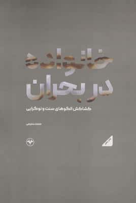 خانواده در بحران (کشاکش الگوهای سنت و نوگرایی)