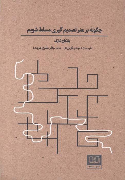 چگونه بر هنر تصمیم گیری مسلط شویم