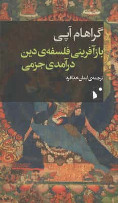 بازآفرینی فلسفه ی دین درآمدی جزمی
