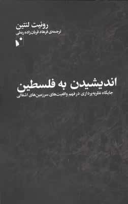 اندیشیدن به فلسطین 