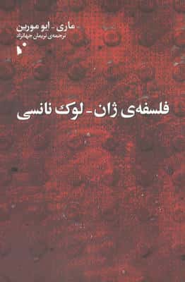 فلسفه ی ژان لوک نانسی