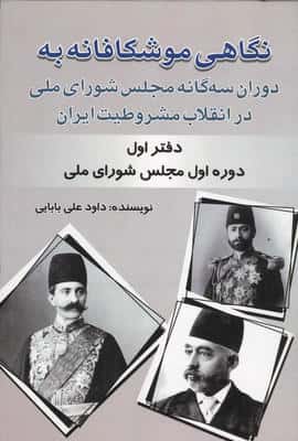 نگاهی موشکافانه به دوران سه گانه مجلس شورای ملی در انقلاب مشروطیت ایران (دفتر اول)