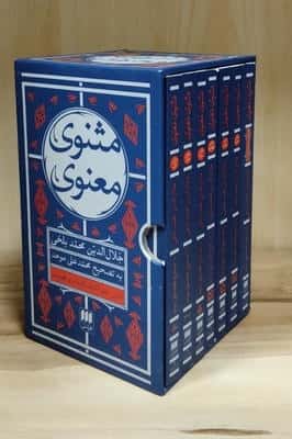 مثنوی معنوی (7جلدی  باقاب)