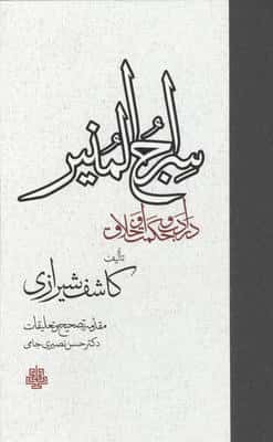 سراج المنیر (در ادب و حکمت و اخلاق)