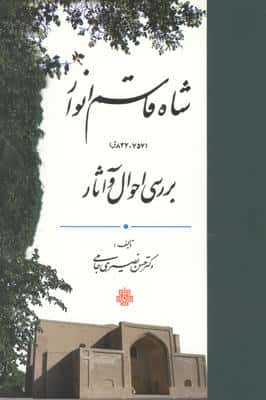شاه قاسم انوار (837757ق)  (بررسی احوال و آثار)