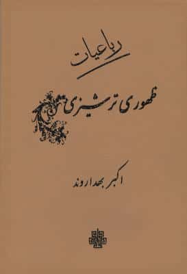 رباعیات ظهوری ترشیزی (چرم)