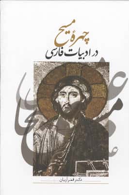 چهره مسیح در ادبیات فارسی 