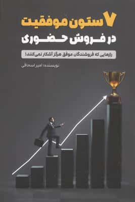 7 ستون موفقیت در فروش حضوری (رازهایی که فروشندگان موفق هرگز آشکار نمی کنند)