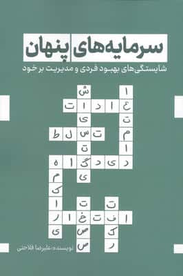 سرمایه های پنهان (شایستگی های بهبود فردی و مدیریت بر خود)