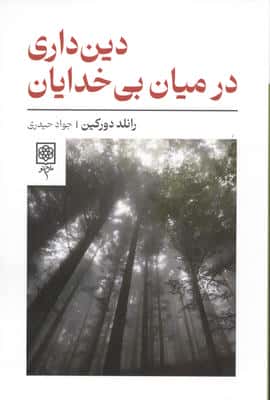 دین داری در میان بی خدایان