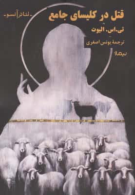 قتل در کلیسای جامع