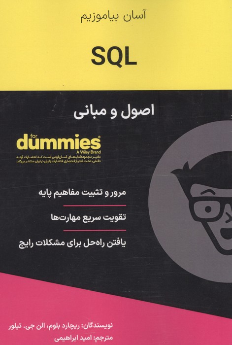 SQL (اصول و مبانی)  (کتاب های دامیز)