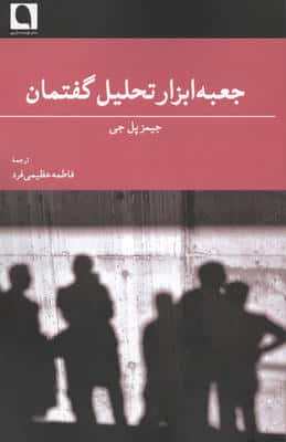 جعبه ابزار تحلیل گفتمان 