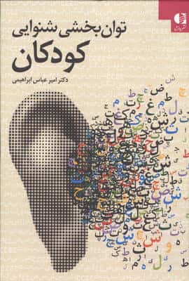 توان بخشی شنوایی کودکان 