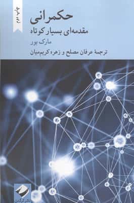 حکمرانی (مقدمه ای بسیار کوتاه)