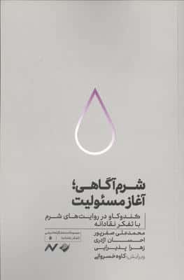 شرم آگاهی آغاز مسئولیت (کندوکاو در روایت های شرم با تفکر نقادانه)