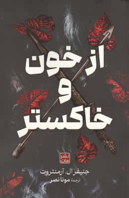 از خون و خاکستر 