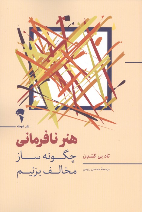 هنر نافرمانی (چگونه ساز مخالف بزنیم)
