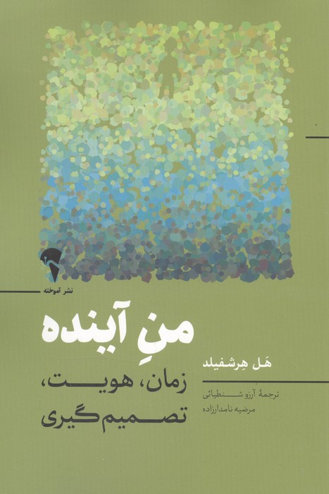 من آینده (زمان  هویت  تصمیم گیری)