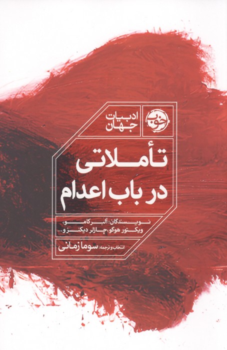 تاملاتی در باب اعدام 