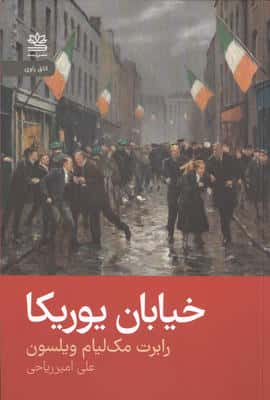 خیابان یوریکا 